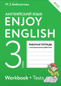 Английский язык 3 класс (рабочая тетрадь) Биболетова, Денисенко, Трубанева