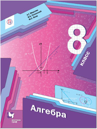 ГДЗ Алгебра 8 класс Мерзляк, Полонский, Якир