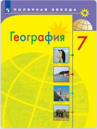 ГДЗ География 7 класс Алексеев, Николина, Липкина