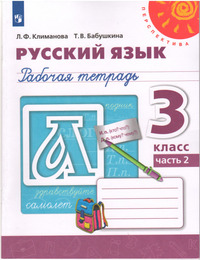 ГДЗ Русский язык 3 класс (рабочая тетрадь №2) Климанова, Бабушкина