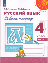ГДЗ Русский язык 4 класс (рабочая тетрадь №1) Климанова, Бабушкина