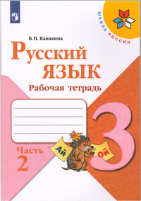 ГДЗ Русский язык 3 класс Канакина рабочая тетрадь часть 2