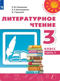 ГДЗ Литературное чтение 3 класс (часть 1) Климанова, Виноградская, Горецкий