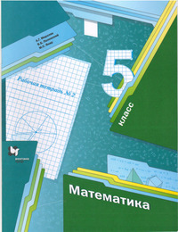 ГДЗ Математика 5 класс рабочая тетрадь №2 Мерзляк, Полонский, Якир