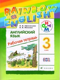 ГДЗ Английский язык 3 класс (рабочая тетрадь) Афанасьева, Михеева