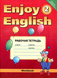 Английский язык 2 класс (рабочая тетрадь) Биболетова, Денисенко, Трубанева