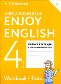 Английский язык 4 класс (рабочая тетрадь) Биболетова, Денисенко, Трубанева