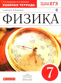 ГДЗ Физика 7 класс рабочая тетрадь к учебнику Перышкина автор Ханнанова
