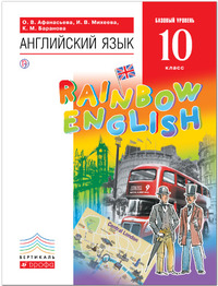 ГДЗ Английский язык 10 класс Афанасьева, Михеева, Баранова