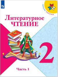 ГДЗ Литературное чтение 2 класс (часть 1) Климанова, Горецкий, Голованова