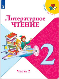 ГДЗ Литературное чтение 2 класс (часть 2) Климанова, Горецкий, Голованова