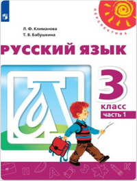 ГДЗ Русский язык 3 класс (часть 1) Климанова, Бабушкина