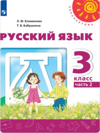 ГДЗ Русский язык 3 класс (часть 2) Климанова, Бабушкина