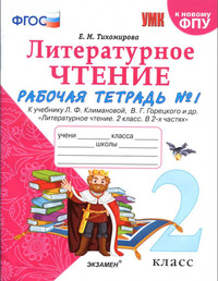 ГДЗ Литературное чтение 2 класс рабочая тетрадь №1 Тихомирова