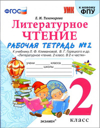 ГДЗ Литературное чтение 2 класс рабочая тетрадь №2 Тихомирова