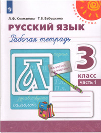 ГДЗ Русский язык 3 класс (рабочая тетрадь №1) Климанова, Бабушкина