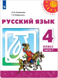 ГДЗ Русский язык 4 класс (часть 1) Климанова, Бабушкина