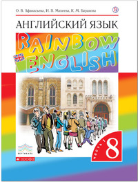 ГДЗ Английский язык 8 класс (часть 1) Афанасьева, Михеева, Баранова