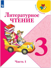 ГДЗ Литературное чтение 3 класс (часть 1) Климанова, Горецкий, Голованова