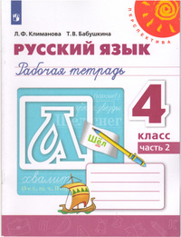 ГДЗ Русский язык 4 класс (рабочая тетрадь №2) Климанова, Бабушкина