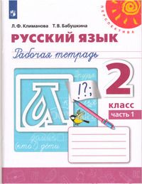 ГДЗ Русский язык 2 класс (рабочая тетрадь №1) Климанова, Бабушкина