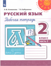 ГДЗ Русский язык 2 класс (рабочая тетрадь №2) Климанова, Бабушкина
