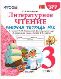 ГДЗ Литературное чтение 3 класс рабочая тетрадь №2 Тихомирова