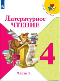 ГДЗ Литературное чтение 4 класс (часть 1) Климанова, Горецкий, Голованова