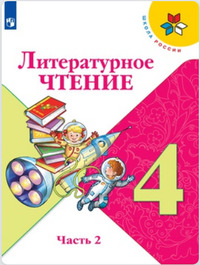 ГДЗ Литературное чтение 4 класс (часть 2) Климанова, Горецкий, Голованова