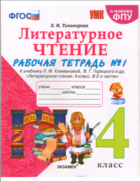 ГДЗ Литературное чтение 4 класс рабочая тетрадь №1 Тихомирова