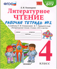 ГДЗ Литературное чтение 4 класс рабочая тетрадь №2 Тихомирова