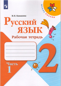 ГДЗ Русский язык 2 класс Канакина рабочая тетрадь часть 1
