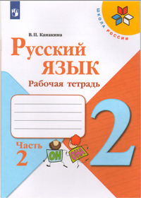 ГДЗ Русский язык 2 класс Канакина рабочая тетрадь часть 2