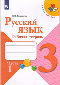 ГДЗ Русский язык 3 класс Канакина рабочая тетрадь часть 1
