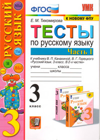 ГДЗ Русский язык 3 класс Тихомирова тесты часть 1