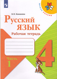 ГДЗ Русский язык 4 класс Канакина рабочая тетрадь часть 1