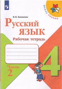 ГДЗ Русский язык 4 класс Канакина рабочая тетрадь часть 2