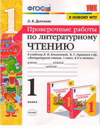 ГДЗ Проверочные работы по литературному чтению 1 класс Дьячкова