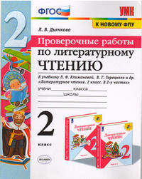 ГДЗ Проверочные работы по литературному чтению 2 класс Дьячкова