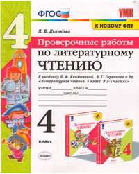ГДЗ Проверочные работы по литературному чтению 4 класс Дьячкова