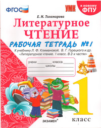 ГДЗ Литературное чтение 1 класс рабочая тетрадь №1 Тихомирова
