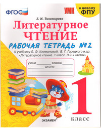 ГДЗ Литературное чтение 1 класс рабочая тетрадь №2 Тихомирова