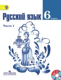ГДЗ Русский язык 6 класс Ладыженская, Баранов в 2 ч