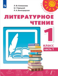 ГДЗ Литературное чтение 1 класс (часть 1) Климанова, Горецкий, Виноградская