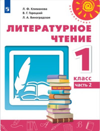 ГДЗ Литературное чтение 1 класс (часть 2) Климанова, Горецкий, Виноградская
