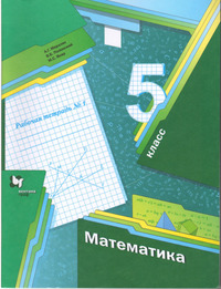 ГДЗ Математика 5 класс рабочая тетрадь №1 Мерзляк, Полонский, Якир