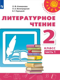 ГДЗ Литературное чтение 2 класс (часть 1) Климанова, Виноградская, Горецкий