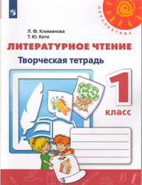 ГДЗ Литературное чтение 1 класс творческая тетрадь Климанова, Коти