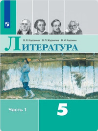 ГДЗ Литература 5 класс (часть 1) Коровина, Журавлев, Коровин