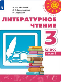 ГДЗ Литературное чтение 3 класс (часть 2) Климанова, Виноградская, Горецкий